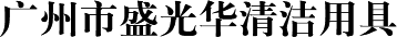 廣州市盛光華清潔用(yòng)具(jù)